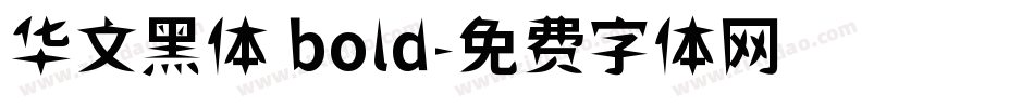 华文黑体 bold字体转换